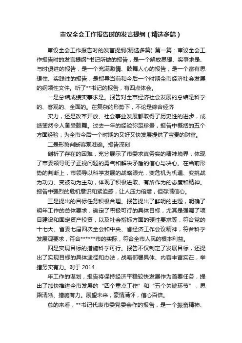 审议全会工作报告时的发言提纲（精选多篇）