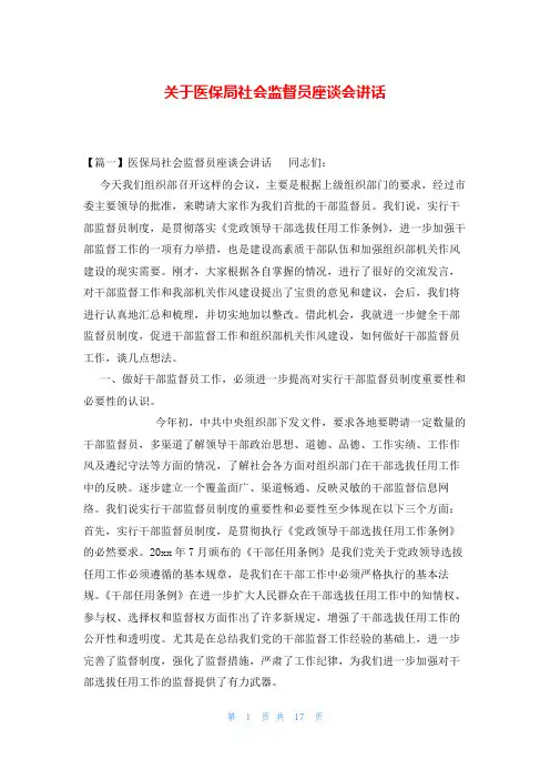 关于医保局社会监督员座谈会讲话