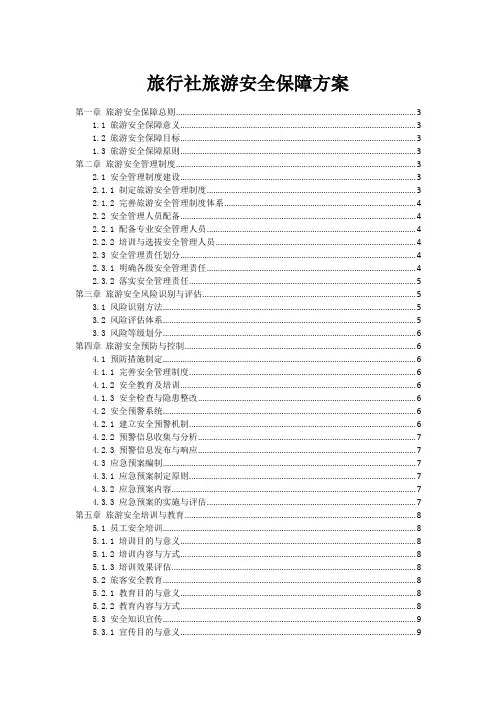 旅行社旅游安全保障方案