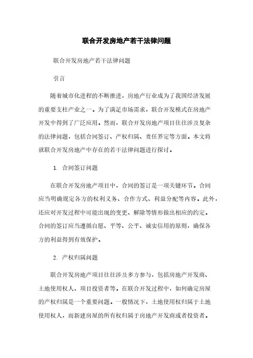 联合开发房地产若干法律问题