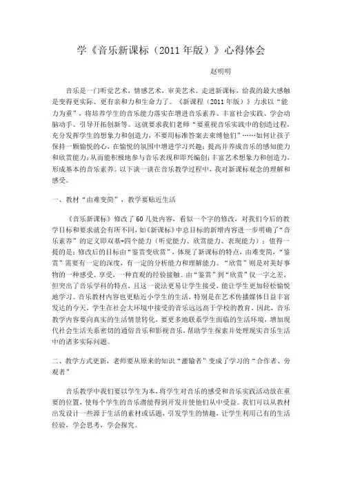 学《音乐新课标(2011年版)》心得体会