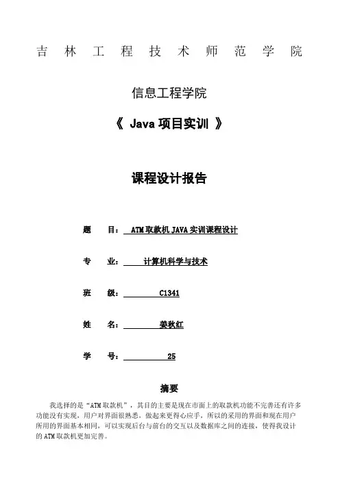 java实训ATM取款机设计报告