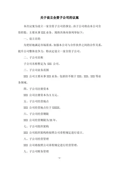 关于设立全资子公司的议案