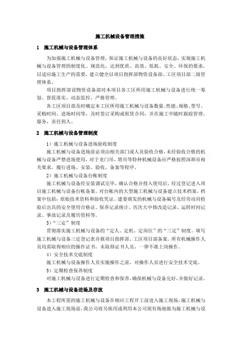 施工机械设备管理措施