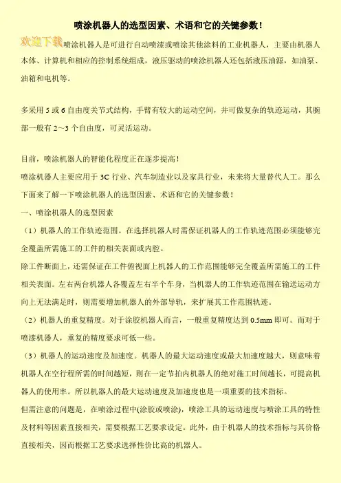 喷涂机器人的选型因素、术语和它的关键参数!