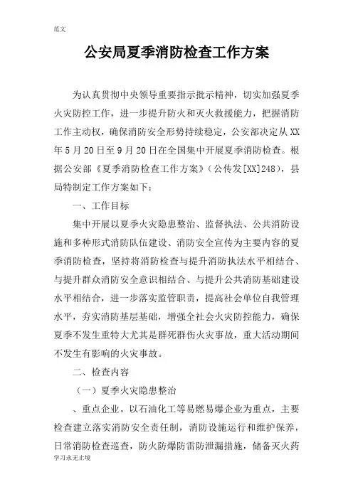 【范文】公安局夏季消防检查工作方案