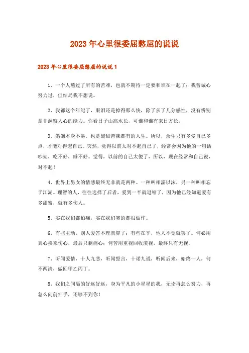 2023年心里很委屈憋屈的说说