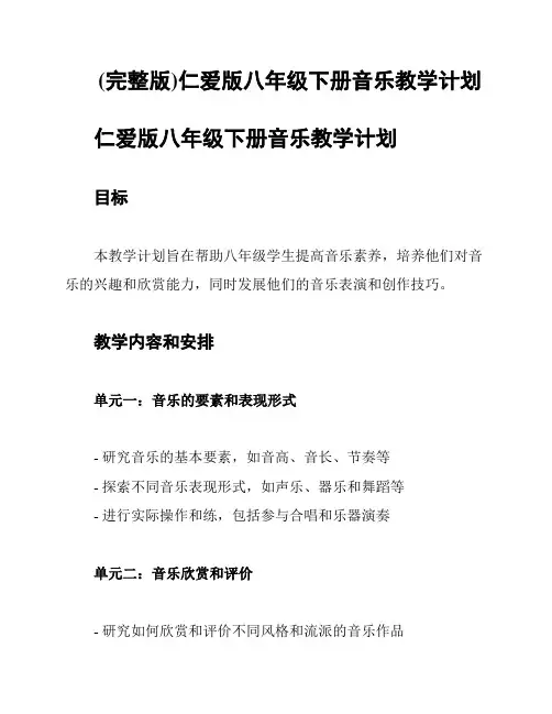 (完整版)仁爱版八年级下册音乐教学计划