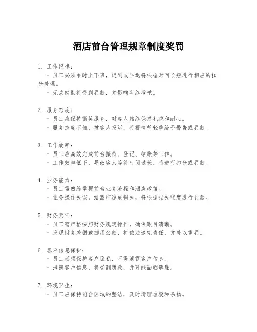 酒店前台管理规章制度奖罚