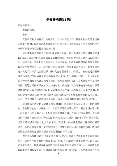 保安辞职信(15篇)