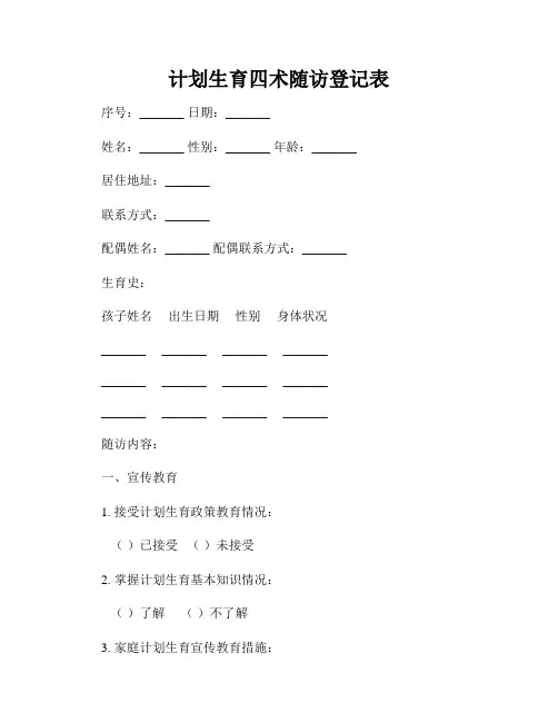 计划生育四术随访登记表