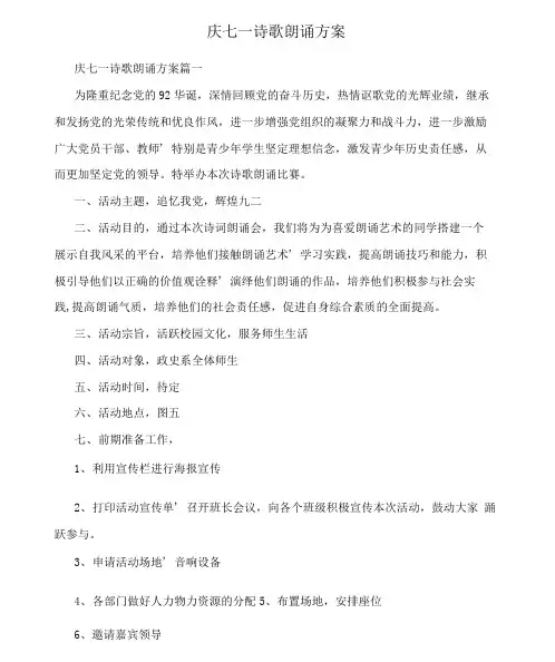庆七一诗歌朗诵方案