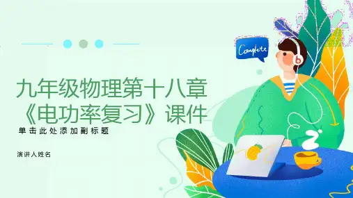 九年级物理第十八章《电功率复习》课件