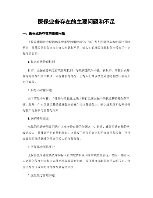 医保业务存在的主要问题和不足
