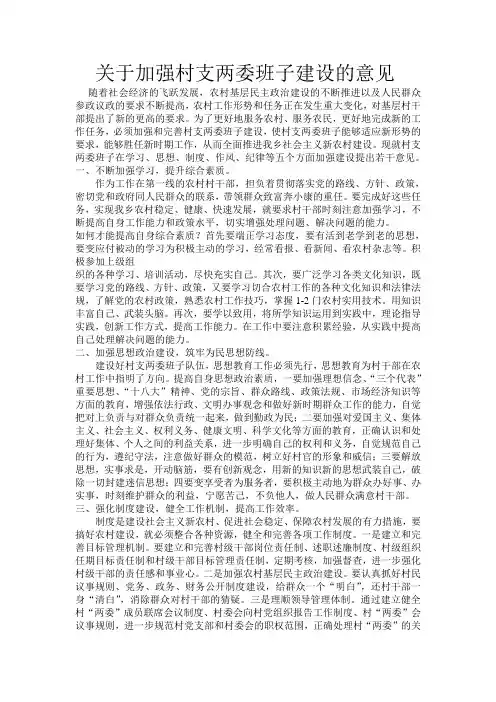 关于加强村支两委班子建设的意见