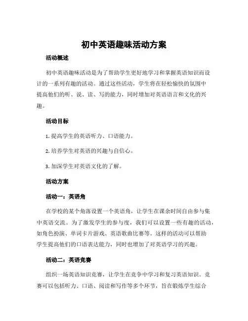 初中英语趣味活动方案