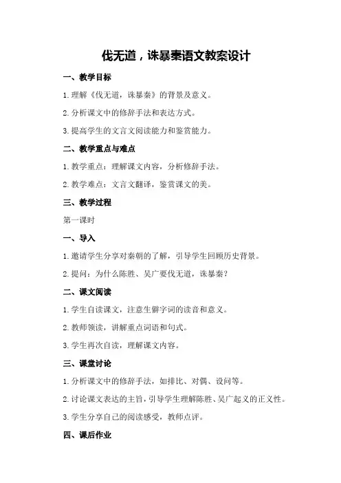 伐无道,诛暴秦语文教案设计