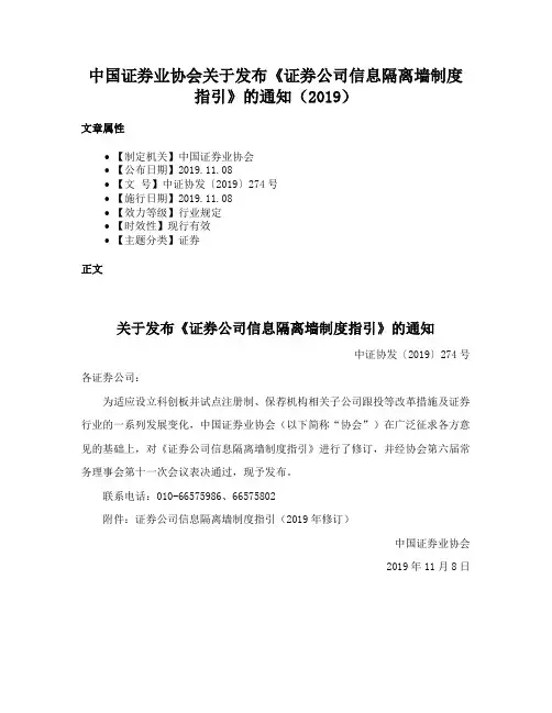 中国证券业协会关于发布《证券公司信息隔离墙制度指引》的通知（2019）