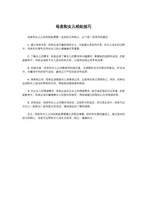 母亲和女儿相处技巧
