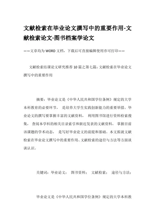 文献检索在毕业论文撰写中的重要作用-文献检索论文-图书档案学论文
