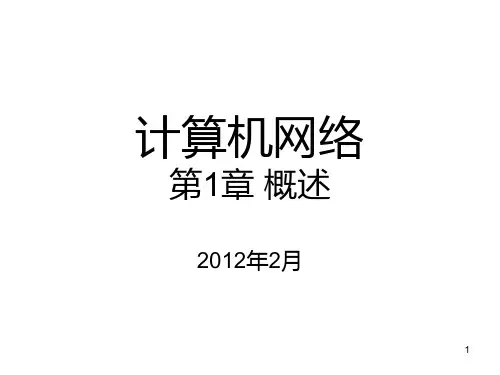 计算机网络第1章 概述PPT课件