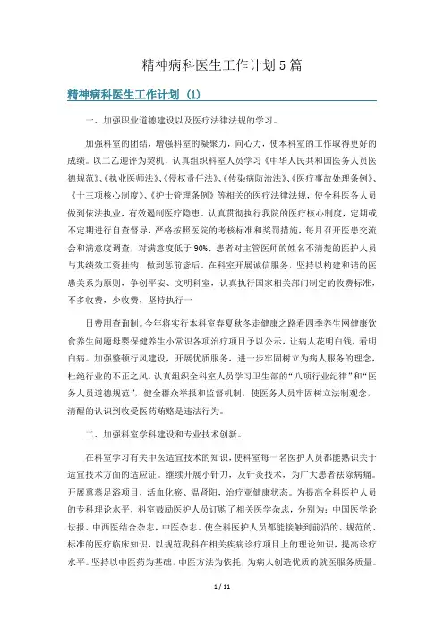 精神病科医生工作计划5篇