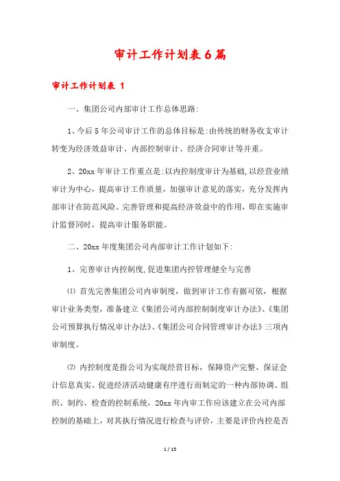 审计工作计划表6篇