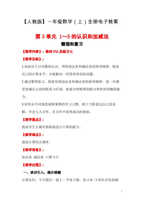 【人教版】一年级数学(上)全册电子教案