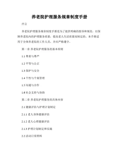 养老院护理服务规章制度手册