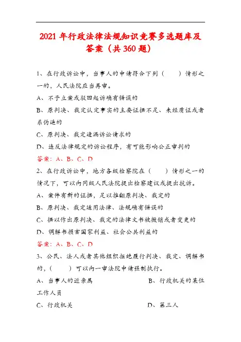 2021年行政法律法规知识竞赛多选题库及答案(共360题)