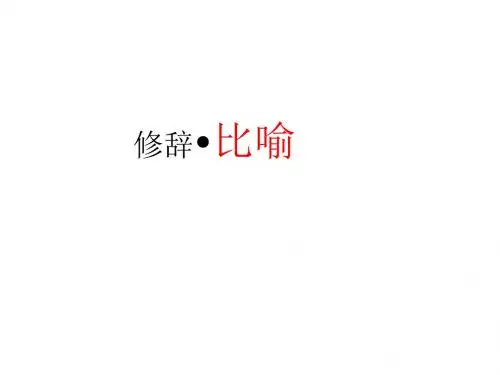 修辞--比喻-10《古井》