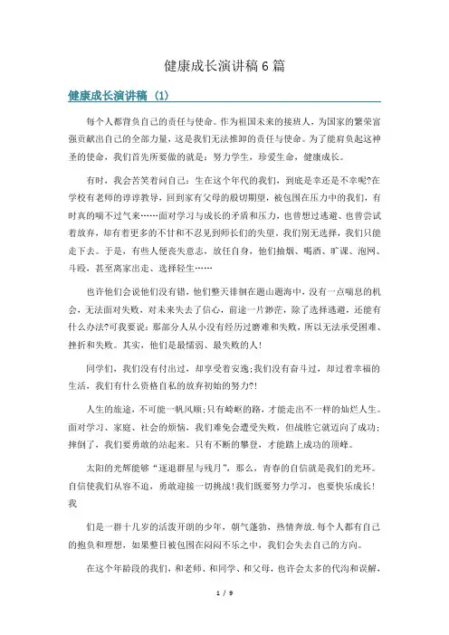 健康成长演讲稿6篇