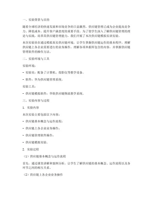供应链模拟实训实验报告