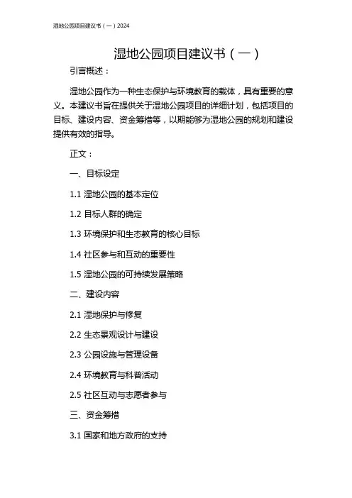 湿地公园项目建议书(一)2024