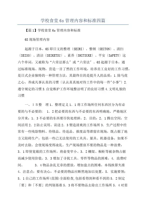 学校食堂6s管理内容和标准四篇