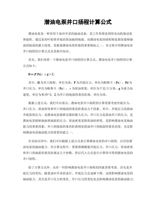 潜油电泵井口扬程计算公式
