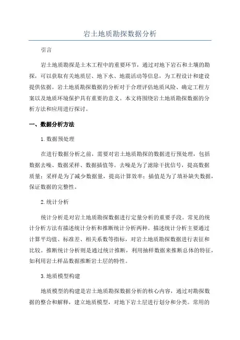 岩土地质勘探数据分析
