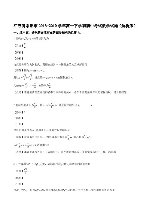  江苏省常熟市2018-2019学年高一下学期期中考试数学试题(附解析)