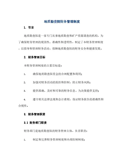通用范文(正式版)地质勘查院财务管理制度