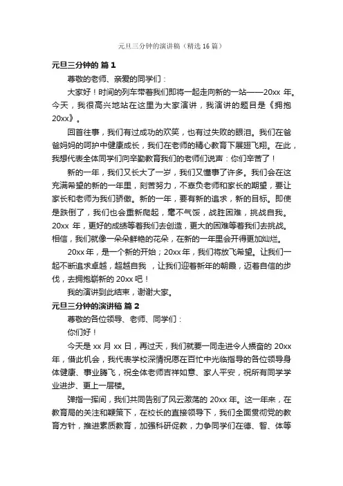 元旦三分钟的演讲稿（精选16篇）