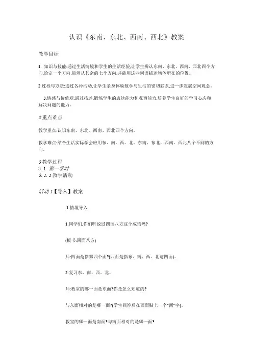 小学数学西南师大三年级上册三辨认方向西师大数学三上《2东南、西南、东北、西北》