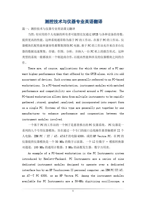 测控技术与仪器专业英语翻译