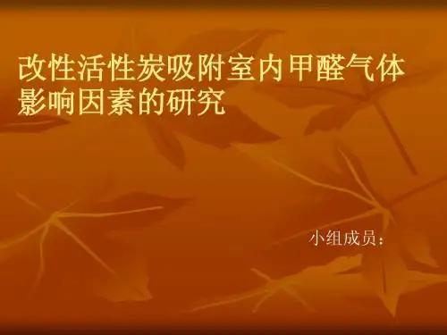 改性活性炭吸附室内甲醛气体影响因素的研究
