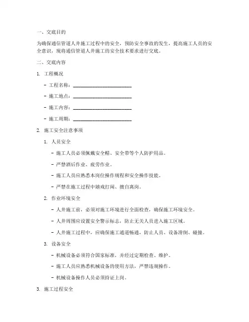通信管道人井安全技术交底模板