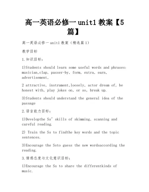 高一英语必修一unit1教案【5篇】