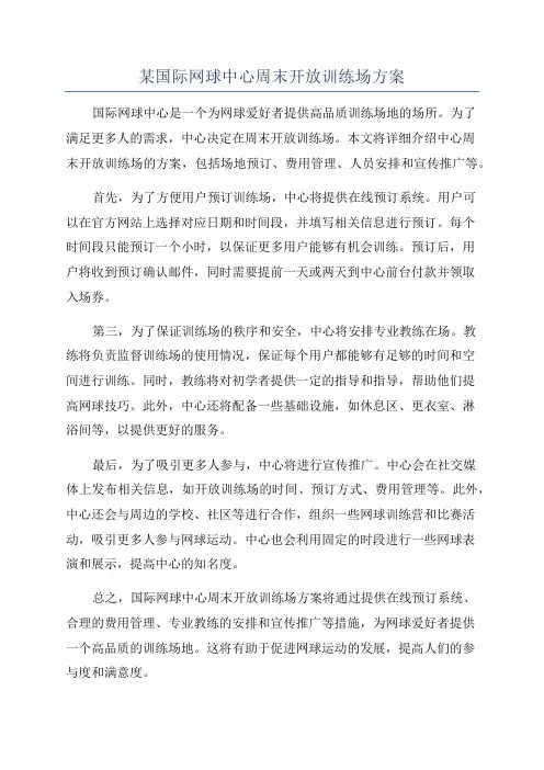 某国际网球中心周末开放训练场方案