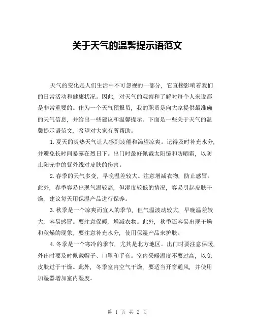 关于天气的温馨提示语范文