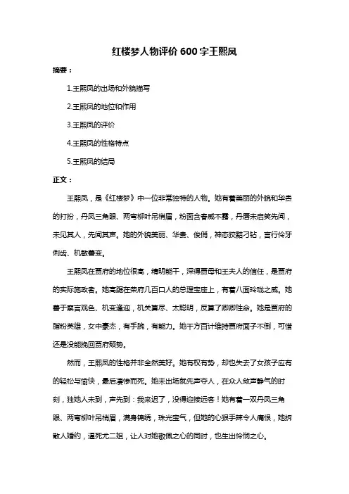 红楼梦人物评价600字王熙凤