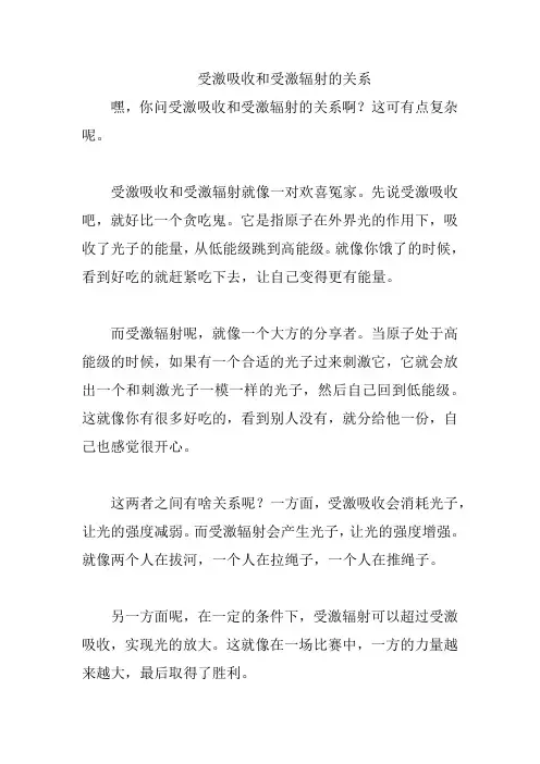 受激吸收和受激辐射的关系