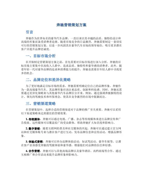 奔驰营销策划方案